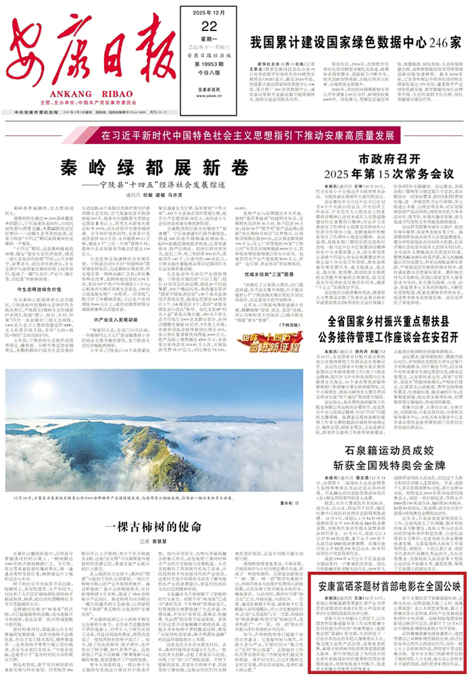 安康富硒茶題材首部電影在全國公映